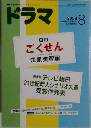 ドラマ 2008年 08月号 [雑誌]