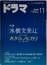 ドラマ 2007年 11月号 [雑誌]