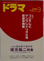 ドラマ 2008年 09月号 [雑誌]