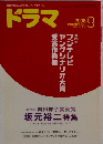 ドラマ 2008年 09月号 [雑誌]