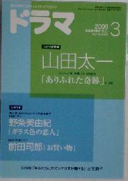 ドラマ 2009年 03月号 [雑誌]