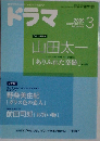 ドラマ 2009年 03月号 [雑誌]