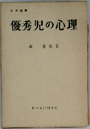 優秀児の心理