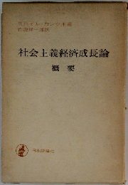 社会主義経済成長論概要