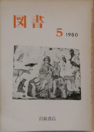 岩波書店 図書 1980年5月
