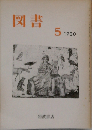 岩波書店 図書 1980年5月