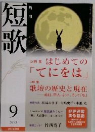 短歌 2013年 09月号 雑誌