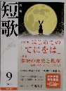 短歌 2013年 09月号 雑誌