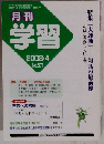 月刊 学習 2008年 04月号 [雑誌]