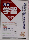 月刊 学習 2008年 02月号 [雑誌]