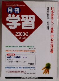月刊 学習 2008年 03月号 [雑誌]