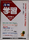 月刊 学習 2008年 03月号 [雑誌]