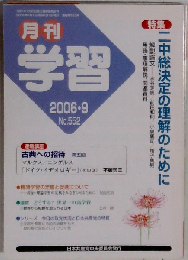 月刊 学習 2006年 09月号 [雑誌]