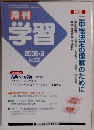 月刊 学習 2006年 09月号 [雑誌]