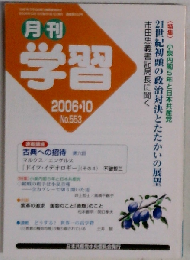 月刊 学習 2006年 10月号 [雑誌]