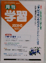 月刊 学習 2006年 10月号 [雑誌]