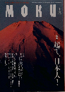 月刊MOKU 2008年 01月号　Vol.190
