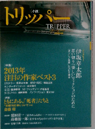 小説 TRIPPER　2013年春号