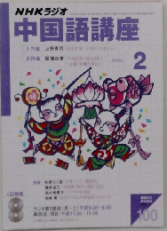 NHKラジオ中国語講座 2004 2