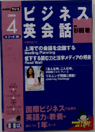 NHK ラジオビジネス英会話 2006年 04月号
