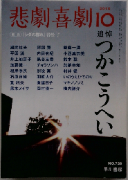 悲劇喜劇 2010年 10月号 [雑誌]