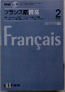 NHKラジオフランス語講座 2008 2