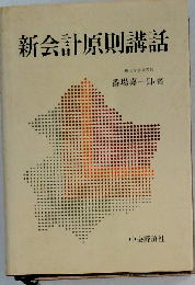 新会計原則講話