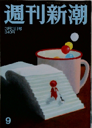 週刊新潮 2011年 03月 03日号