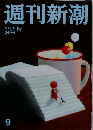 週刊新潮 2011年 03月 03日号