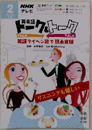 NHKテレビ英会話トーク&トーク 2005年2月号 英語タイヘン談で弱点克服