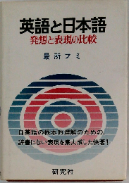 英語と日本語発想と表現の比較