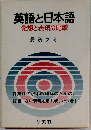 英語と日本語発想と表現の比較