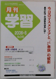 月刊 学習 2006年 06月号 [雑誌]