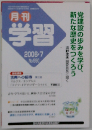 月刊 学習 2006年 07月号 [雑誌]
