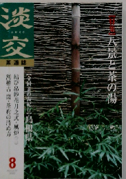 茶道誌 淡交 2002年08月号 No.689 ８景と茶の湯