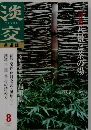 茶道誌 淡交 2002年08月号 No.689 ８景と茶の湯