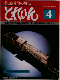 とれいん 76号 1981年4月号