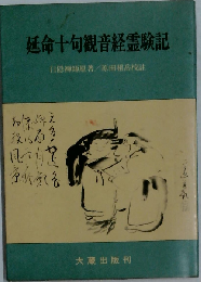 延命十句観音経霊験記