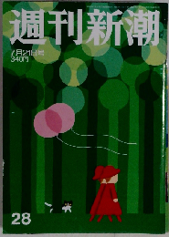 週刊新潮 2011年7月21日号