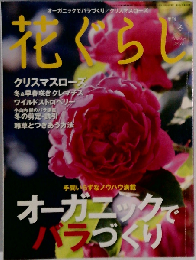 花ぐらし 2012年 02月号 [雑誌]
