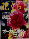 花ぐらし 2012年 02月号 [雑誌]