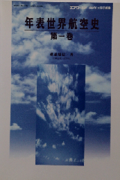年表世界航空史 「1」 エアワールド1998年11月号別冊