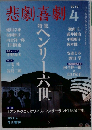 悲劇喜劇 2010年 04月号 [雑誌]