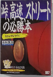 峠、高速、ストリートの必勝本 攻める!守る!ゆずる! (別冊ベストカー 赤バッジシリーズ 182)