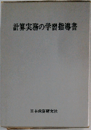 計算実務の学習指導書