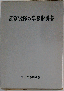 計算実務の学習指導書