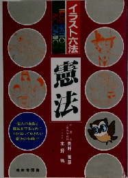 憲法ーIllustration & comics