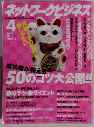 ネットワークビジネス 2012年 04月号 [雑誌]