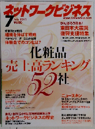 ネットワークビジネス 2011年 07月号 [雑誌]