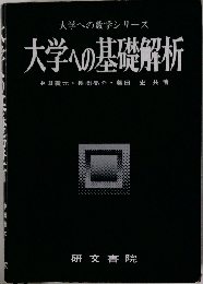 大学への基礎解析 （大学への数学シリーズ）